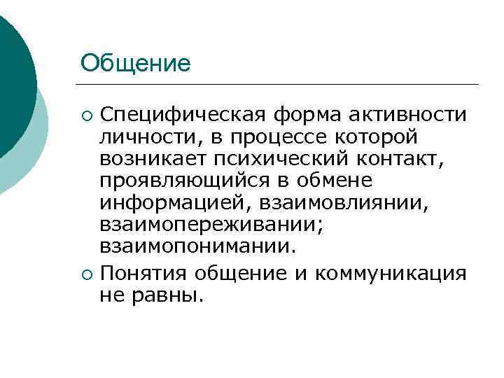 Общение Специфическая форма активности личности, в процессе которой возникает психический контакт, проявляющийся в обмене