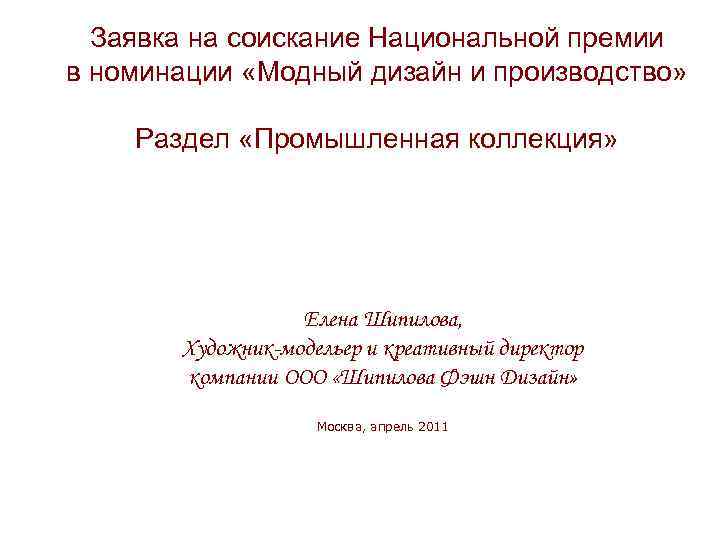 Заявка на соискание Национальной премии в номинации «Модный дизайн и производство» Раздел «Промышленная коллекция»