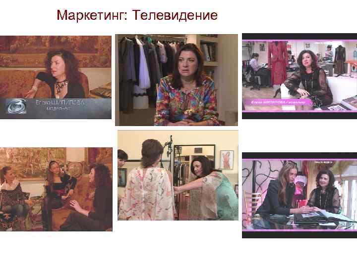 Маркетинг: Телевидение 