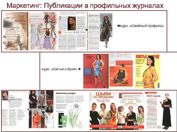Маркетинг: Публикации в профильных журналах ◄журн. «Швейный профиль» журн. «Шитье и Крой» ► 