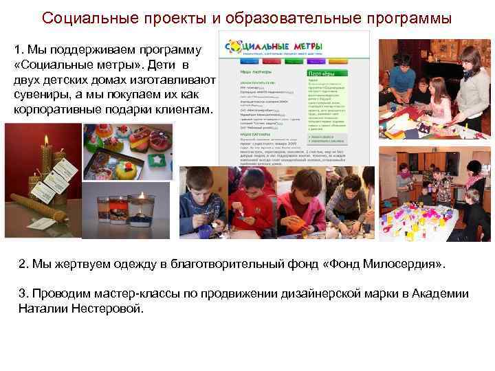 Социальные проекты и образовательные программы 1. Мы поддерживаем программу «Социальные метры» . Дети в