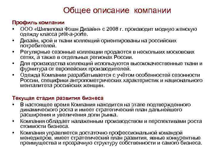 Общее описание компании Профиль компании • ООО «Шипилова Фэшн Дизайн» с 2008 г. производит