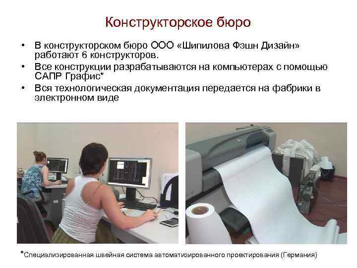 Конструкторское бюро • В конструкторском бюро ООО «Шипилова Фэшн Дизайн» работают 6 конструкторов. •
