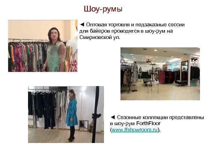 Шоу-румы ◄ Оптовая торговля и педзаказные сессии для байеров проводятся в шоу-рум на Смирновской