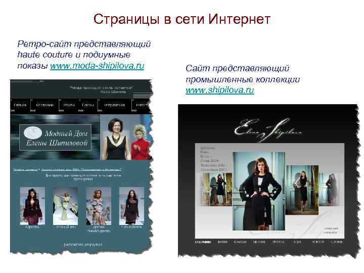 Страницы в сети Интернет Ретро-сайт представляющий haute couture и подиумные показы www. moda-shipilova. ru