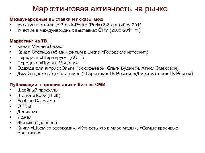 Маркетинговая активность на рынке Международные выставки и показы мод • Участие в выставке Pret-A-Porter