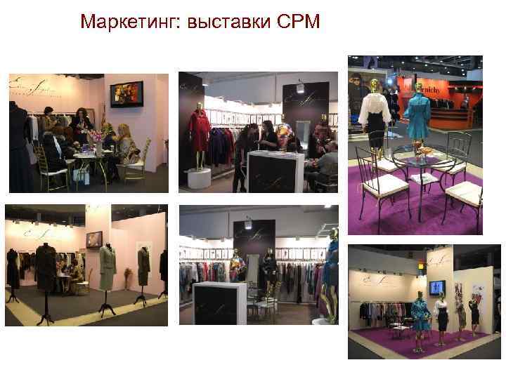Маркетинг: выставки СРМ 