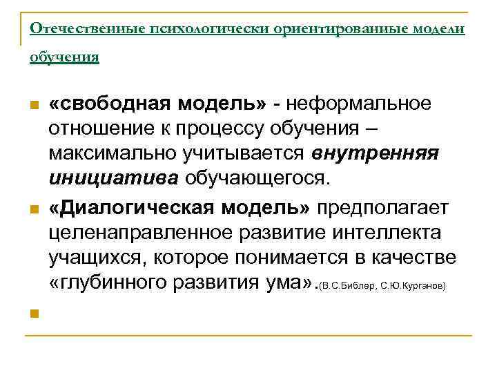 Отечественные психологически ориентированные модели обучения n n n «свободная модель» - неформальное отношение к