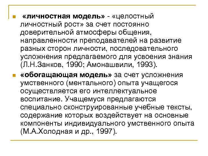 n n «личностная модель» - «целостный личностный рост» за счет постоянно доверительной атмосферы общения,