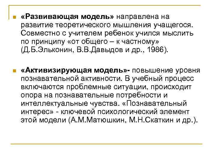 n «Развивающая модель» направлена на развитие теоретического мышления учащегося. Совместно с учителем ребенок учился