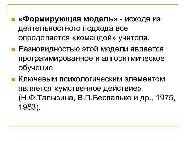 n n n «Формирующая модель» - исходя из деятельностного подхода все определяется «командой» учителя.