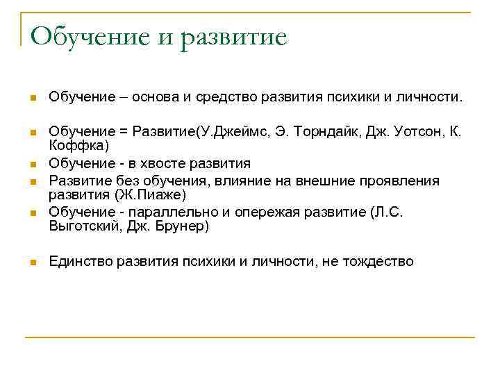 Обучение и развитие n Обучение – основа и средство развития психики и личности. n
