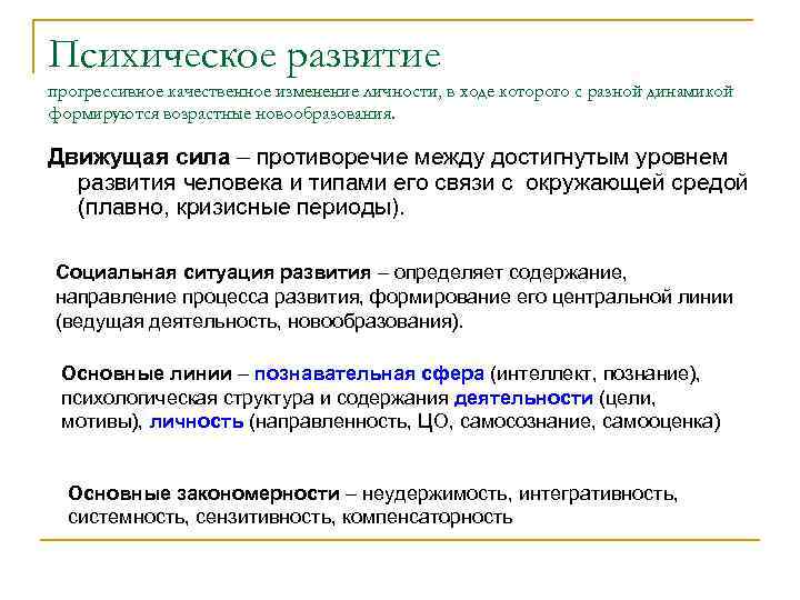 Психическое развитие прогрессивное качественное изменение личности, в ходе которого с разной динамикой формируются возрастные