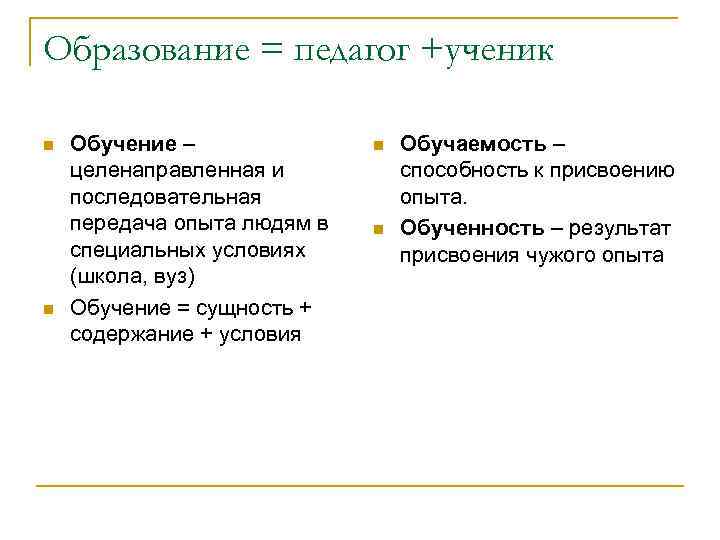 Образование = педагог +ученик n n Обучение – целенаправленная и последовательная передача опыта людям
