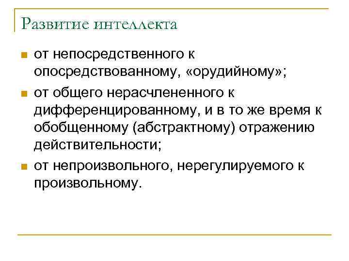 Развитие интеллекта n n n от непосредственного к опосредствованному, «орудийному» ; от общего нерасчлененного