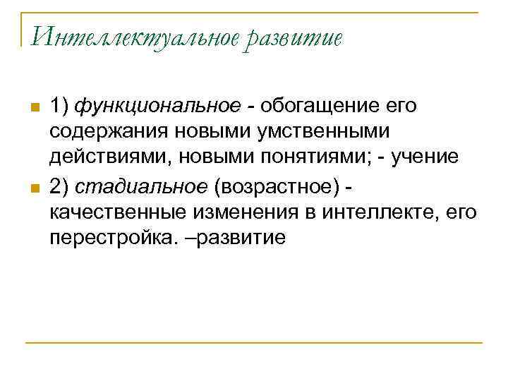 Интеллектуальное развитие n n 1) функциональное - обогащение его содержания новыми умственными действиями, новыми