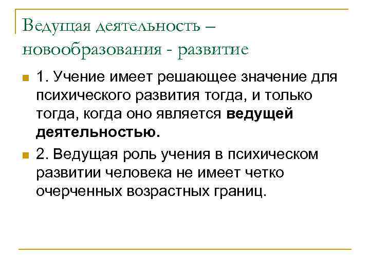 Ведущая деятельность – новообразования - развитие n n 1. Учение имеет решающее значение для