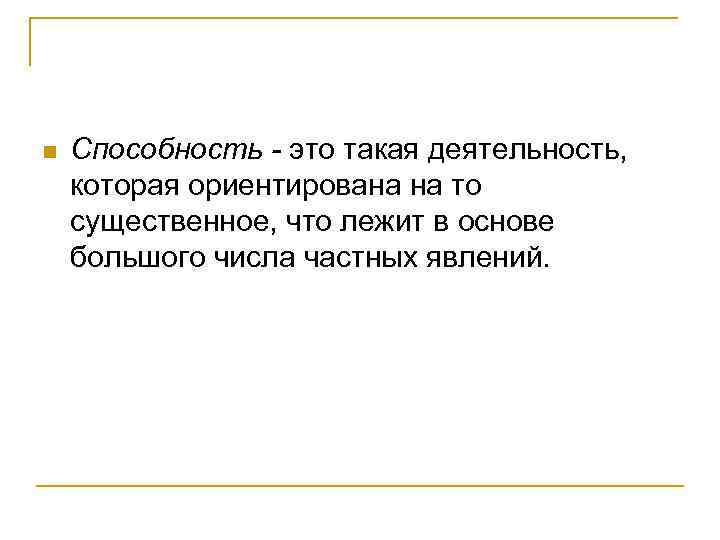 n Способность - это такая деятельность, которая ориентирована на то существенное, что лежит в