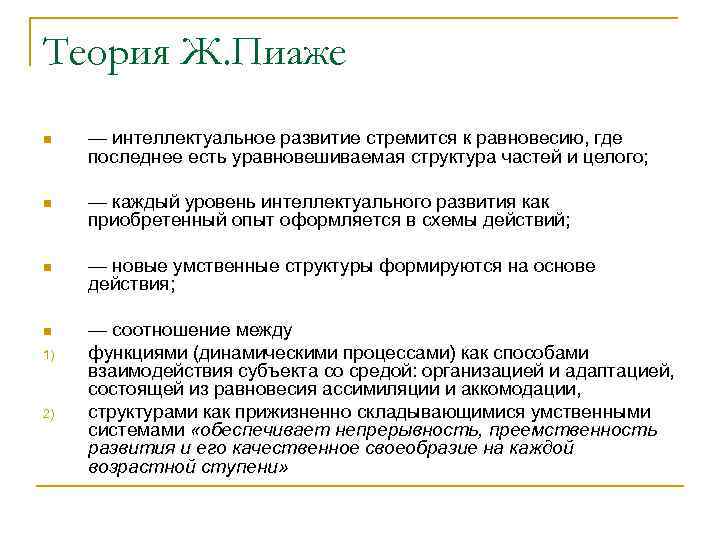 Теория Ж. Пиаже n — интеллектуальное развитие стремится к равновесию, где последнее есть уравновешиваемая