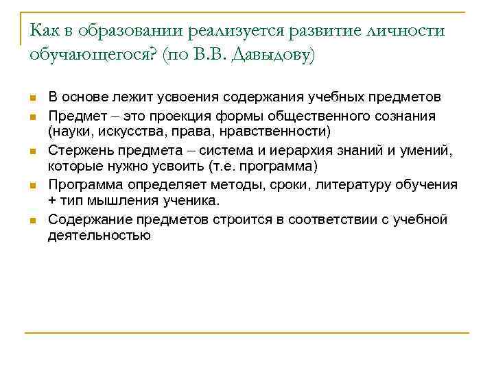 Как в образовании реализуется развитие личности обучающегося? (по В. В. Давыдову) n n n