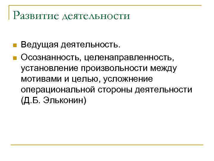 Развитие деятельности n n Ведущая деятельность. Осознанность, целенаправленность, установление произвольности между мотивами и целью,