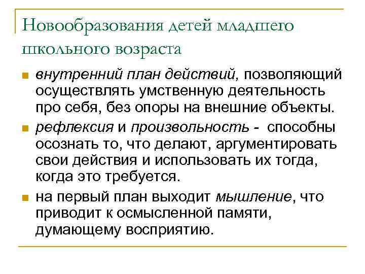Новообразования детей младшего школьного возраста n n n внутренний план действий, позволяющий осуществлять умственную