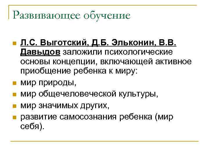 Развивающее обучение n n n Л. С. Выготский, Д. Б. Эльконин, В. В. Давыдов