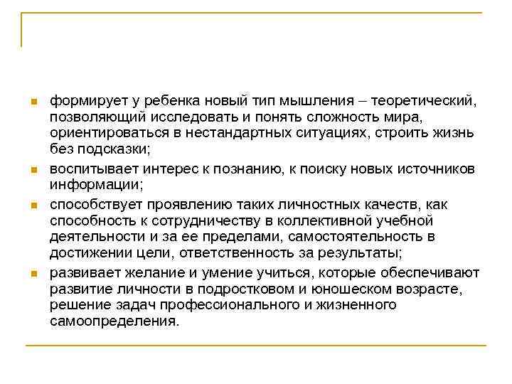 n n формирует у ребенка новый тип мышления – теоретический, позволяющий исследовать и понять