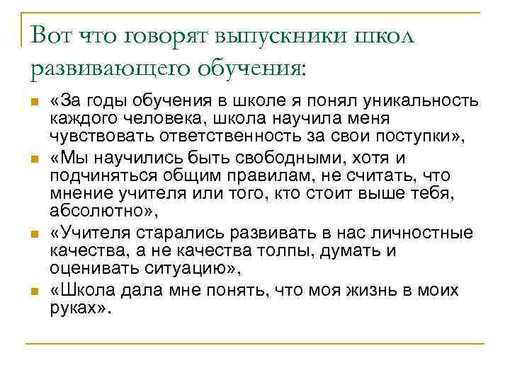 Вот что говорят выпускники школ развивающего обучения: n n «За годы обучения в школе