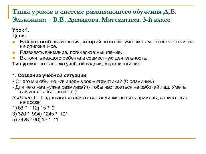 Типы уроков в системе развивающего обучения Д. Б. Эльконина – В. В. Давыдова. Математика.