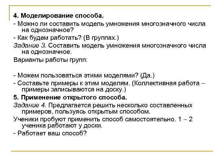 4. Моделирование способа. - Можно ли составить модель умножения многозначного числа на однозначное? -
