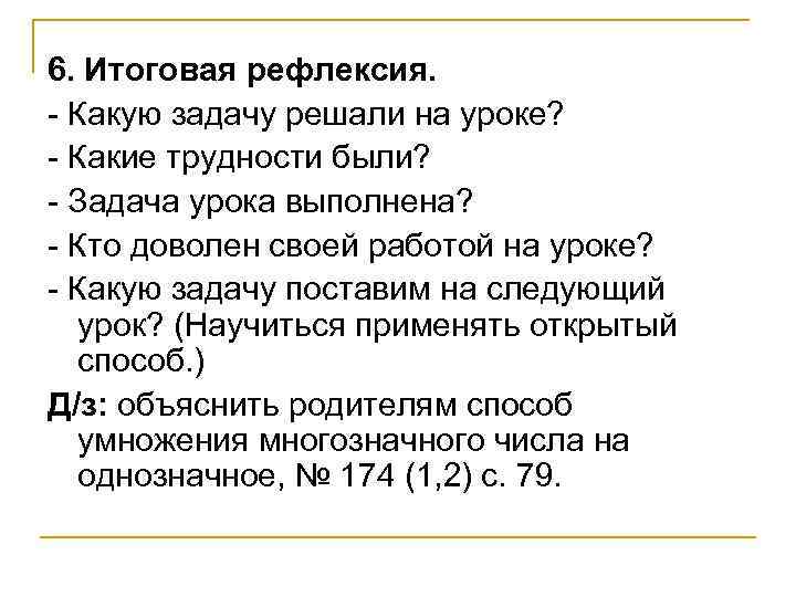 6. Итоговая рефлексия. - Какую задачу решали на уроке? - Какие трудности были? -