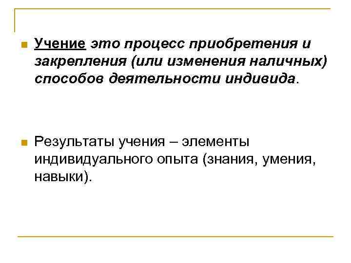 Результат учения. Учение. Учение определение. Учение это в психологии. Единство обучения и учения в образовательном процессе.