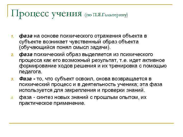 Процесс учения (по П. Я. Гальперину) 1. 2. 3. 4. фаза на основе психического