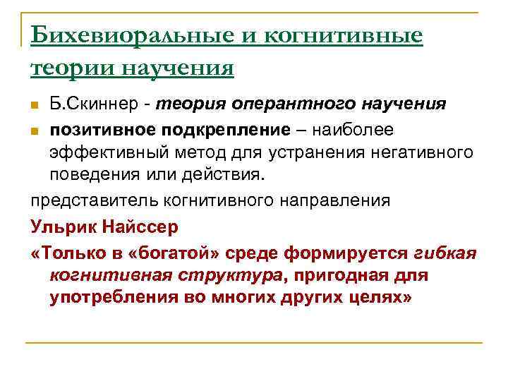 Бихевиоральные и когнитивные теории научения Б. Скиннер - теория оперантного научения n позитивное подкрепление