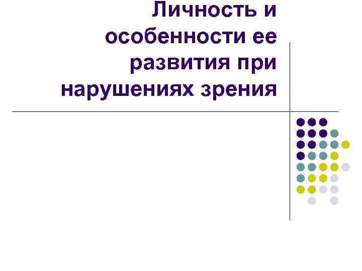 Личность и особенности ее развития при нарушениях зрения 