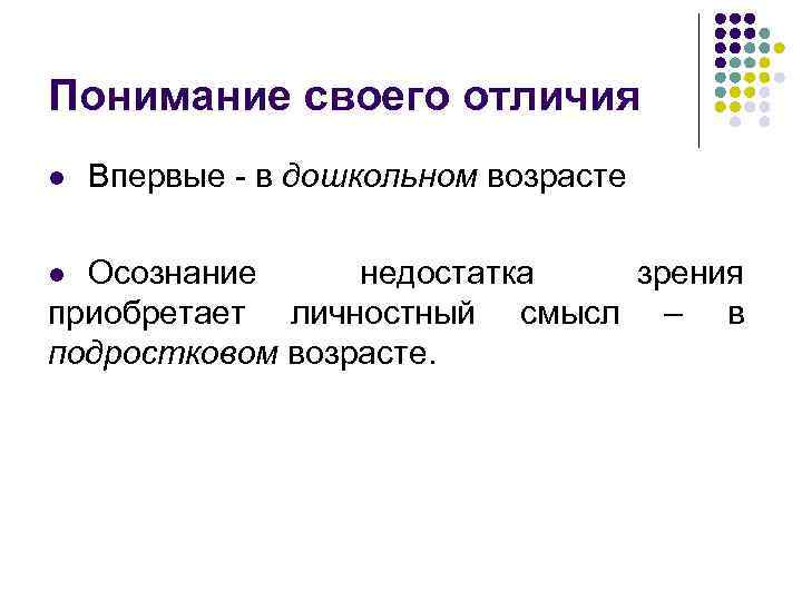 Понимание своего отличия l Впервые - в дошкольном возрасте Осознание недостатка зрения приобретает личностный