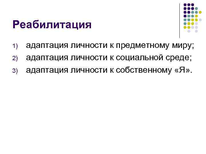 Реабилитация 1) 2) 3) адаптация личности к предметному миру; адаптация личности к социальной среде;
