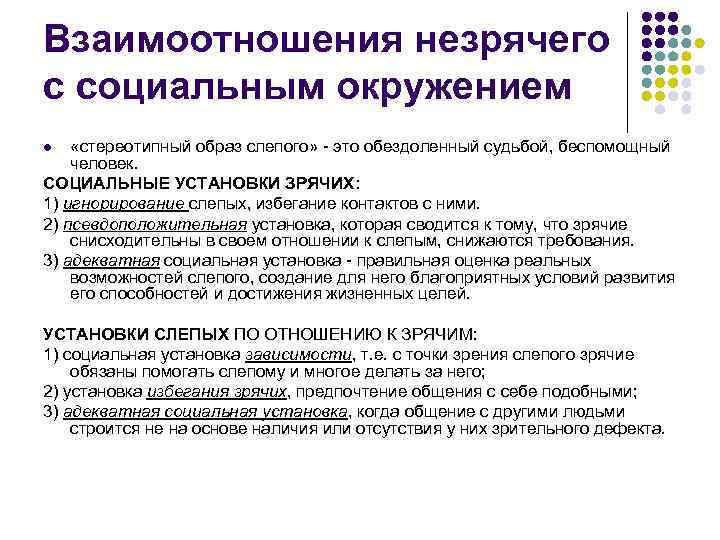 Взаимоотношения незрячего с социальным окружением «стереотипный образ слепого» - это обездоленный судьбой, беспомощный человек.