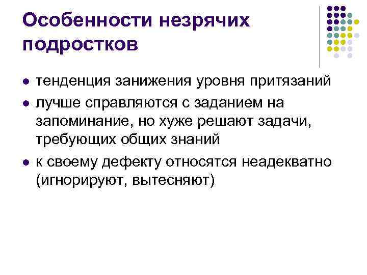 Особенности незрячих подростков l l l тенденция занижения уровня притязаний лучше справляются с заданием
