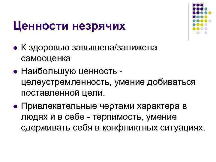 Ценности незрячих l l l К здоровью завышена/занижена самооценка Наибольшую ценность целеустремленность, умение добиваться