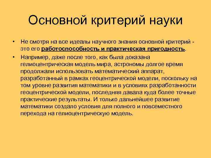 Основной критерий науки • Не смотря на все идеалы научного знания основной критерий это