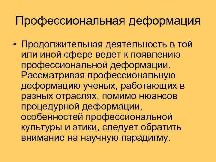Профессиональная деформация • Продолжительная деятельность в той или иной сфере ведет к появлению профессиональной