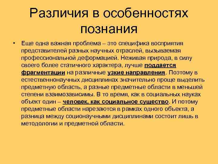 Различия в особенностях познания • Еще одна важная проблема – это специфика восприятия представителей