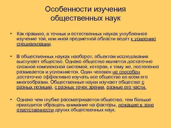 Особенности изучения общественных наук • Как правило, в точных и естественных науках углубленное изучение