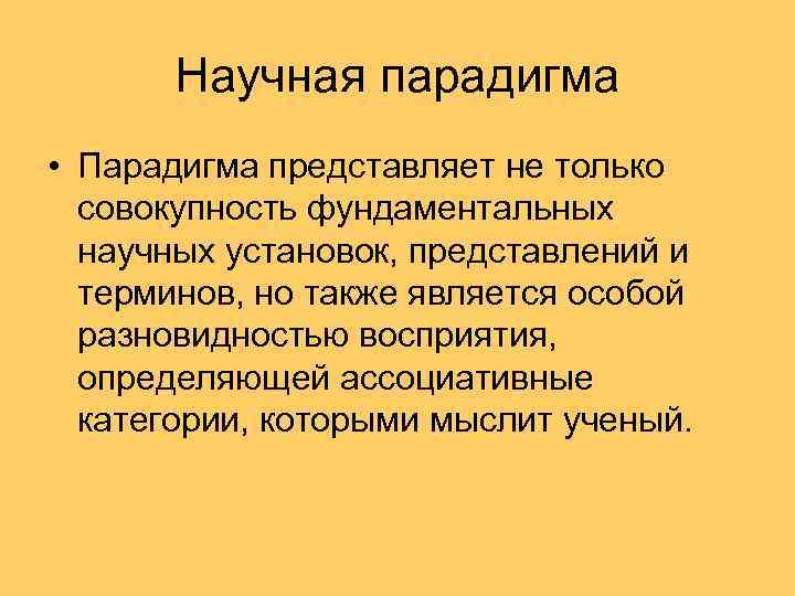 Научная парадигма • Парадигма представляет не только совокупность фундаментальных научных установок, представлений и терминов,