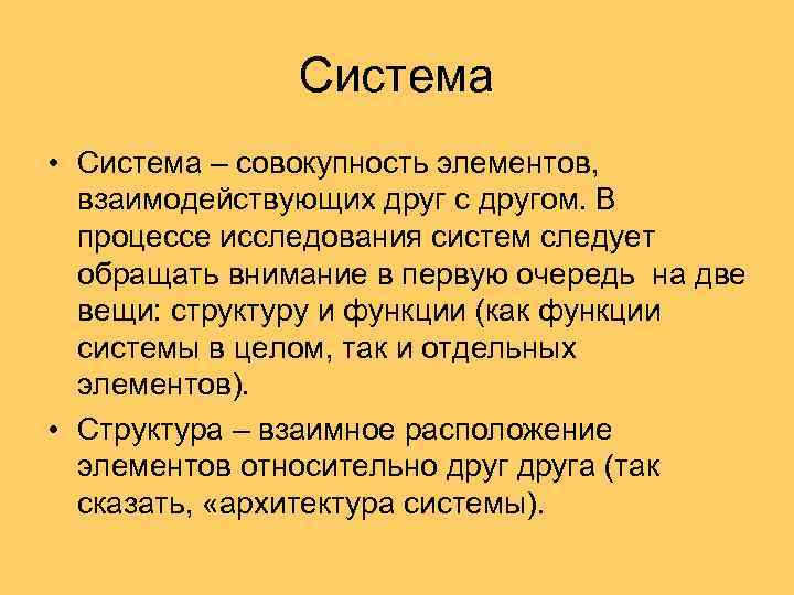 Система • Система – совокупность элементов, взаимодействующих друг с другом. В процессе исследования систем