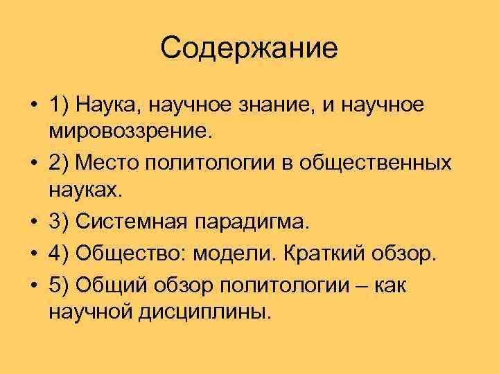 Содержание • 1) Наука, научное знание, и научное мировоззрение. • 2) Место политологии в