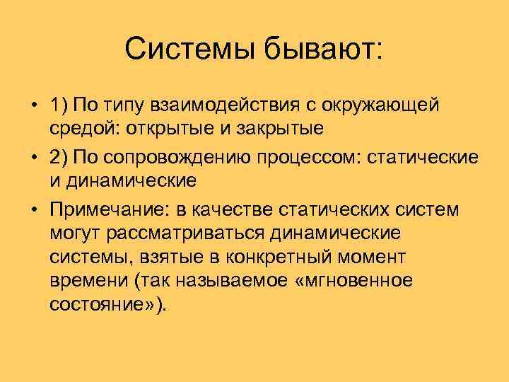 Системы бывают: • 1) По типу взаимодействия с окружающей средой: открытые и закрытые •
