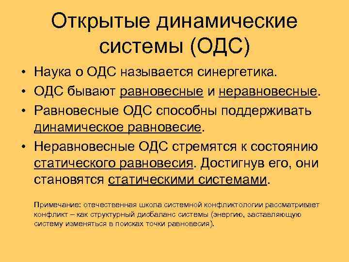 Открытые динамические системы (ОДС) • Наука о ОДС называется синергетика. • ОДС бывают равновесные